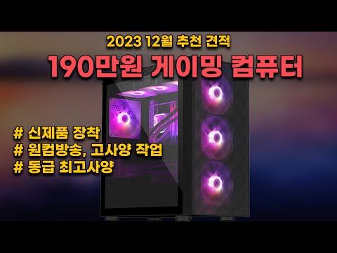 안되는게 없다! 190만원 게이밍 컴퓨터는 이렇게!!