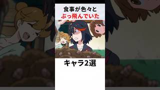 【紹介】食事が色々とぶっ飛んでいたキャラ2選 #アニメ #キルラキル #おすすめアニメ