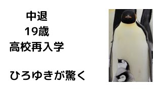 【ひろゆき】中退・19歳・高校再入学/簿記二級、一級持っているならきちんと勉強した方がいいですよ#shorts