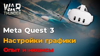 Гайд по настройке Meta Quest 3 в War Thunder VR | Настройки графики и решение проблем