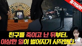 Download lagu [충격실화]▶친구를 죽이고 난후, 이상한 일들이 벌어지기 시작했다. ◀ mp3