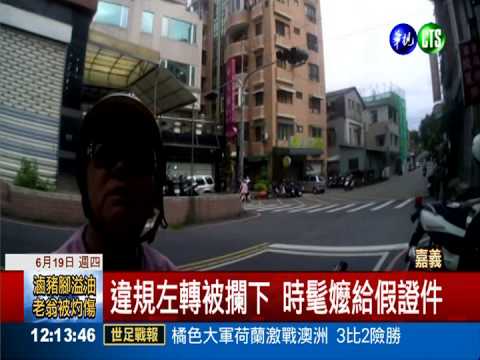 違規被攔報假名 意外逮到通緝嬤