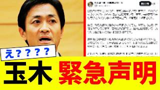【衝撃】国民民主党・玉木雄一郎氏が“緊急声明”を出しました。