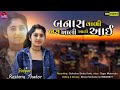 Reshma Thakor ||બનાસ વાળી બસ ખાલી ખાલી આઈ ||Reshma Thakor HD video