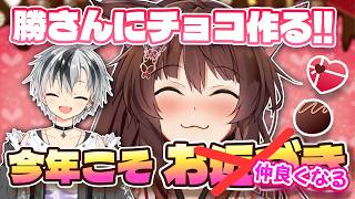 【バレンタイン】今年こそ、勝さんともっと仲良くなる♡チョコ作りと作戦会議🍫💝【 にじさんじフミ 】