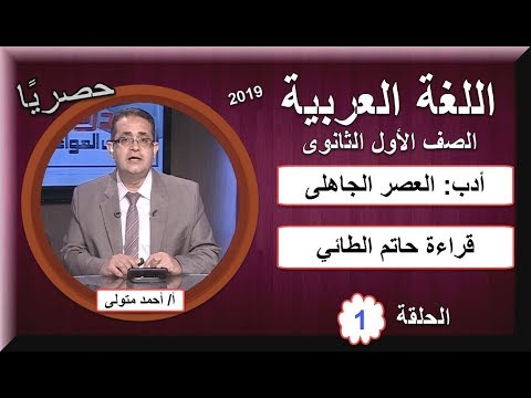 أولى حلقات اللغة العربية الصف الأول الثانوى 2019 (ترم 1) أدب: العصر الجاهلى&amp;قراءة حاتم الطائي