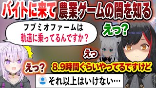 【#フブミオ農場】フブミオ農場にバイトに来て本格すぎる農業ゲームの闇を知るおかゆｗ【大神ミオ/白上フブキ/猫又おかゆ/切り抜き】