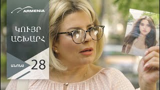 Կույր Աշխարհ, Սերիա 28, Անոնս / Kuyr Ashkhar