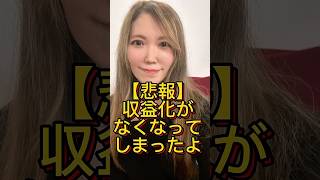 【悲報】収益が剥がされてしまったよ(悲)vlog1 #shorts #youtube #猫