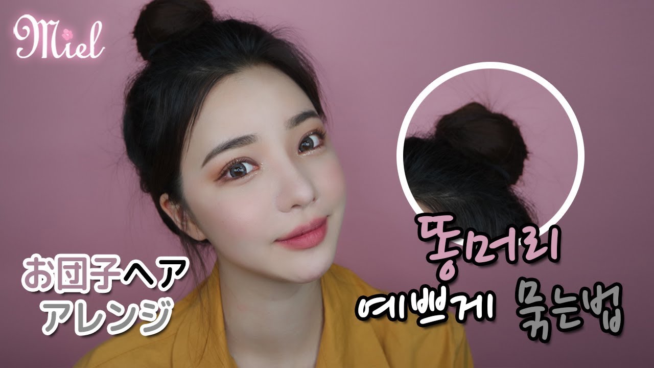 【日本語字幕】 똥머리 쉽고 예쁘게 묶는법! お団子ヘアアレンジ