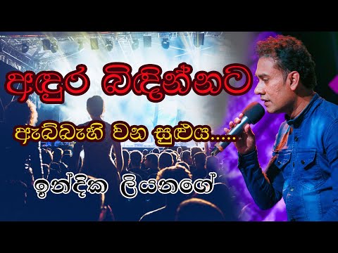Andura Bindinnata LIVE COVER Indika Liyanage / Dr Victor Rathnayaka අඳුර බිඳින්නට රැයක් දවාලූ