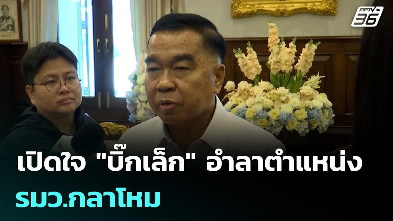 เปิดใจ "บิ๊กเล็ก" อำลาตำแหน่ง รมว.กลาโหม | เที่ยงทัน?