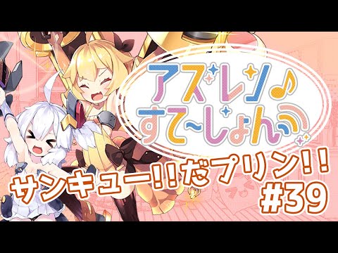 Yostar、『アズールレーン』の公式番組「アズレンすて～しょん♪（アズステ）」第39回を公開 | gamebiz