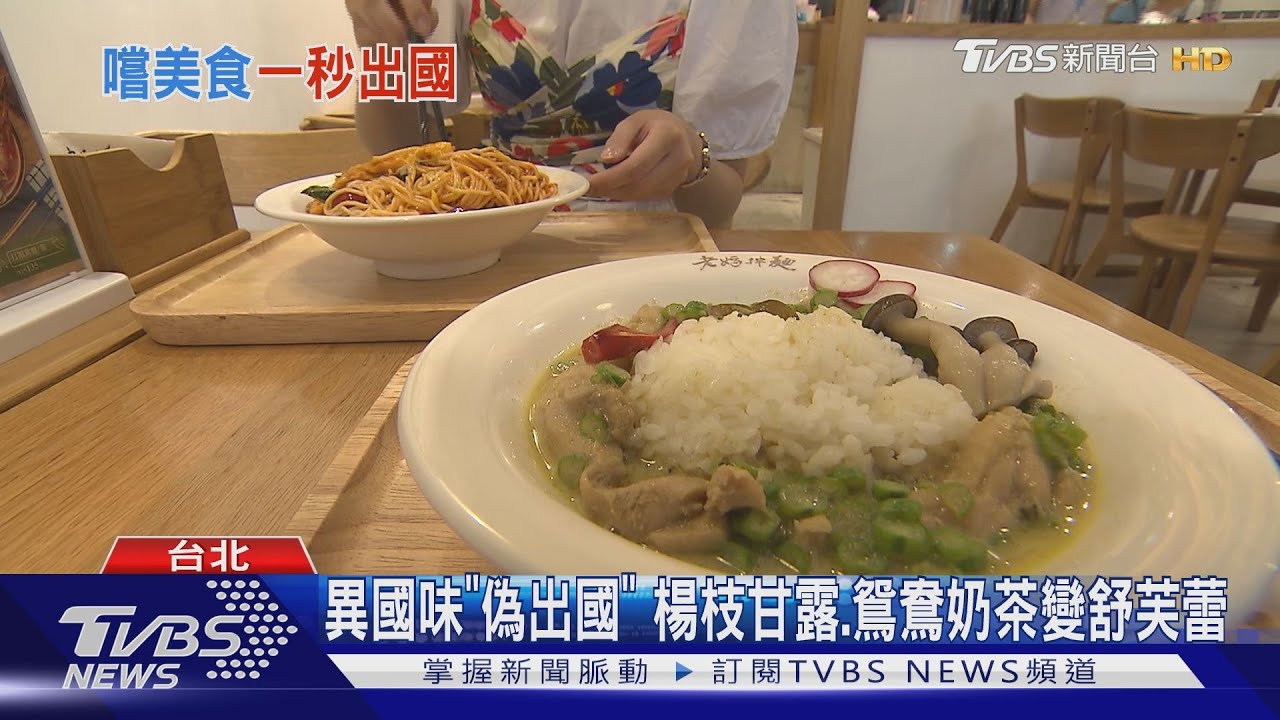 秒出國! 台拌麵搭「冬陰功」PK楊枝甘露舒芙蕾