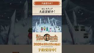 【大晶霊紹介】「テイルズ オブ エターニア リマスター」世界観紹介
