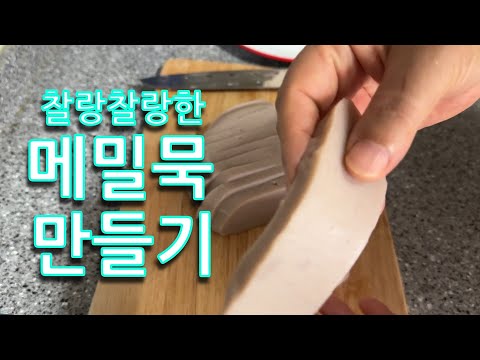 탱글탱글 찰랑찰랑 고소하고 찰진 메밀묵 만들기/매콤하고 고소롬한 메밀묵 무침이요~