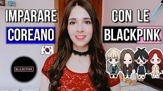 🇰🇷 Imparare il coreano con le BLACKPINK "Kill this love" 🎵 | Parla coreano Ep. 7