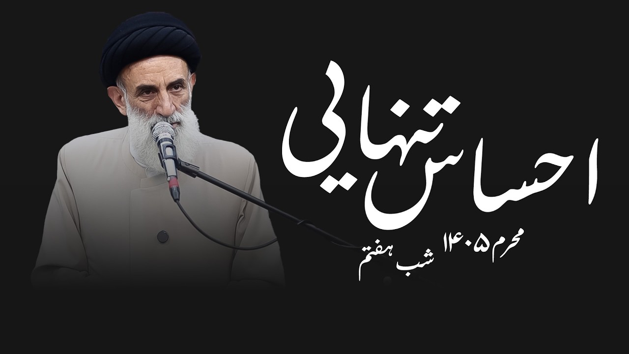 احساس تنهایی - محرم۱۴۰۵- شب هفتم- سید محمود ابطحی