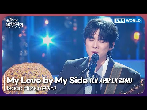 Isaac Hong - My Love by My Side [Open Concert : EP.1554] | KBS KOREA 251221
