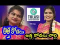అత్త కోడలు అత్త కోడలు లొల్లి Atha Kodalu Latest Shor