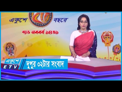 02 PM News || দুপুর ০২টার সংবাদ || 14 April 2024 || ETV News