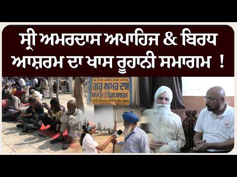 ਸ੍ਰੀ ਅਮਰਦਾਸ ਅਪਾਹਿਜ & ਬਿਰਧ ਆਸ਼ਰਮ ਦਾ ਖਾਸ ਰੂਹਾਨੀ ਸਮਾਗਮ  !