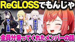 ReGLOSSでもんじゃ焼きに行った結果、全部奢ってくれたメンバーがいた話をするりりーか【ホロライブ切り抜き/一条莉々華/轟はじめ/儒烏風亭らでん/音乃瀬奏/ReGLOSS/DEV_IS】