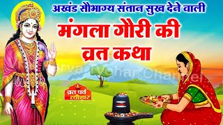 मंगला गौरी व्रत कथा (Mangla Gauri Vrat Katha)