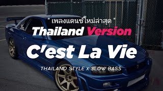 Download lagu DJ CEST LA VIE THAILAND STYLE ' C'EST LA VIE THAILAND THAI REMIX ' mp3 Download lagu DJ CEST LA VIE THAILAND STYLE ' C'EST LA VIE THAILAND THAI REMIX ' mp3
