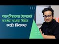 ক্যালসিয়ামের ট্যাবলেট কতদিন খাওয়া 