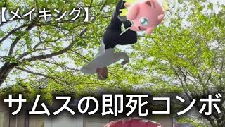 【メイキング】サムスの即死コンボ再現してみた　【リアルスマブラ】