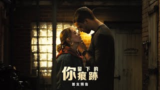 [情報] 《你留下的痕跡》首支預告