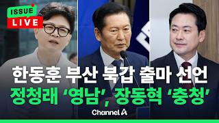 [????이슈를 켜라] [LIVE] 한동훈, 출마 선언…정청래는 영남, 장동혁은 충청행 [2026나의선택] [지방선거] [보궐선거] / 채널A