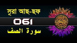 Surah As-saf with bangla translation - recited by mishari al afasy