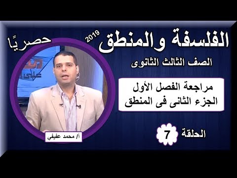 فلسفة ومنطق ثالثة ثانوى 2019 - الحلقة 07 - مراجعة الفصل الأول الجزء الثانى فى المنطق