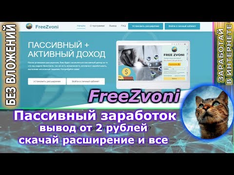 freezvoni - зарабатывай рубли на пассиве ( БЕЗ ВЛОЖЕНИЙ ) новое расширение вывод от 2 рубля