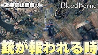 なにもかもが上手くいきすぎて有頂天を極めボス戦へと軽やかに進む狩人【Bloodborne実況】