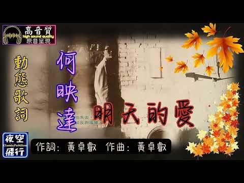 何映達-明天的愛 [動態歌詞] Lyrics [高音質] 黃卓叡  作曲：黃卓叡