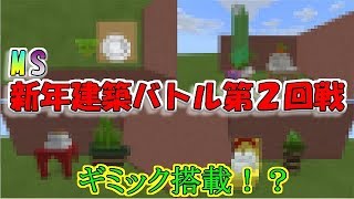 【マインクラフト】ギミック搭載したり関係ない人が一位になったりよくわからなかった第２回戦ｗ(後編)【MSクラフト】