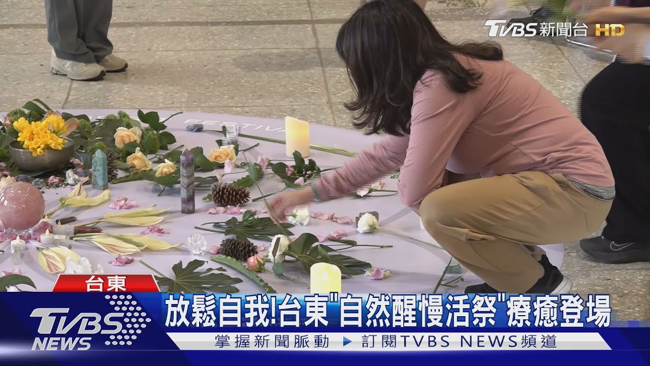 放鬆自我!台東「自然醒慢活祭」療癒登場