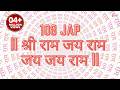108 JAAP SHRI RAM JAI RAM JAI JAI RAM श्री राम जय राम जय जय रा�