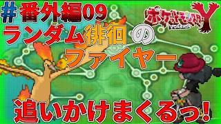 【ポケモンXY実況#番外編09】徘徊ポケモンのファイヤーと遭遇しまくらないと捕まえられないの大変過ぎるｗ【ゴーストタイプ統一旅】
