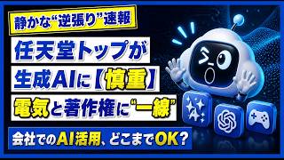 【あの任天堂が生成AIに慎重】古川社長が株主総会で一線を引いた理由｜著作権と電力の影【7/7】