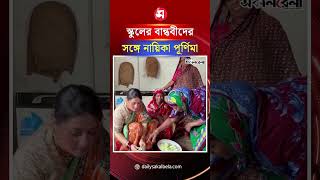 স্কুলের বান্ধবীদের সঙ্গে নিয়ে লেবু কাটছেন পূর্ণিমা | Daily Sakalbela