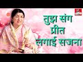 Lata Mangeshkar Kishore Kumar The Legend Voice Of India Tujh Sang Preet Lagai Sajna लता मं