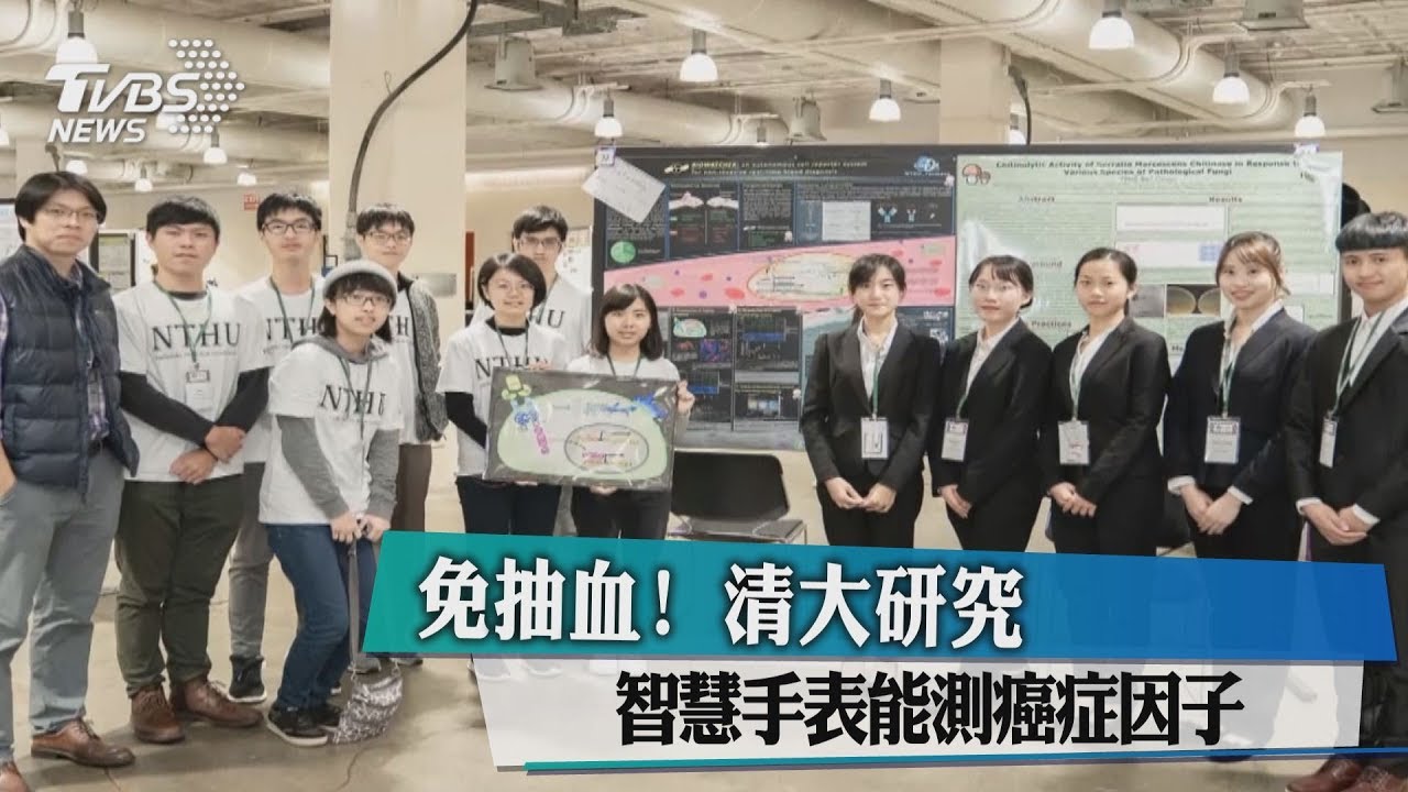 免抽血!清大研究智慧手表 能測癌症因子