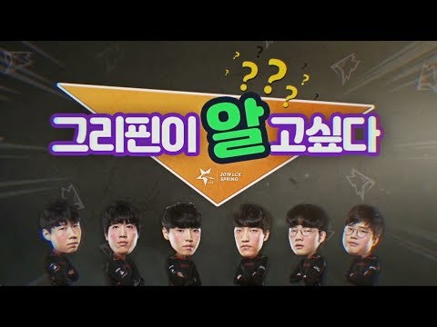 I have to know my Griffin! GRF vs SKT