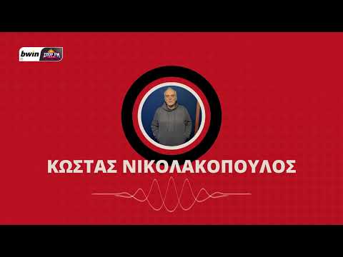 Το ρεπορτάζ του Ολυμπιακού με τον Κώστα Νικολακόπουλο | bwinΣΠΟΡ FM 94,6