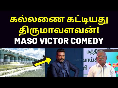 திருமாவை கலாய்த்த மசோ விக்டர் | Maso Victor Speech on Thirumavalavan kallanai dam tamil history