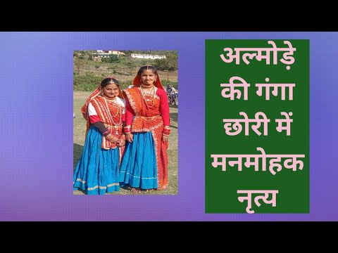 Kumauni Dance || Superhit Kumauni song || Almode ki Ganga  || Kumauni Lok Nritya || कुमाऊनी डांस||